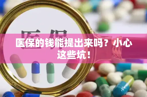 医保的钱能提出来吗？小心这些坑！