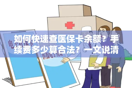 如何快速查医保卡余额？手续费多少算合法？一文说清